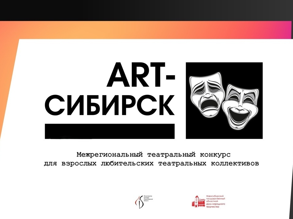 Межрегиональный конкурс для взрослых любительских театральных коллективов «ART-Сибирск» Межрегиональный конкурс для взрослых любительских театральных коллективов «ART-Сибирск»